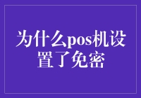 POS机设置免密支付：为何这么做