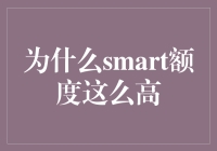 为什么Smart额度这么高——原来是因为智商税！