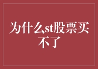 为什么ST股票买不了？揭秘背后的原因