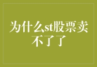 为什么ST股票突然卖不掉？深度解析ST股票流通受限的真相