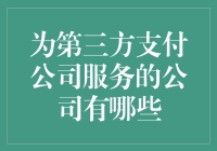 第三方支付公司服务的主要支持公司及其功能