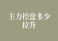 主力控盘，拉高股价？真相大揭秘！