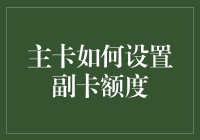 你的副卡额度，真的是你的吗？——揭秘主卡背后的秘密