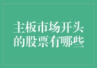 主板市场上市股票解析：开启理财新视野