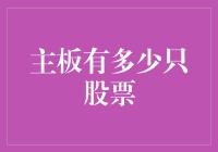 主板股市的股票动物园：有多少股票在其中奔跑？