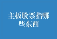 主板股票指哪些东西？——一场幽默的科普之旅