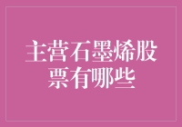 主营石墨烯股票一览：行业前景与投资价值分析