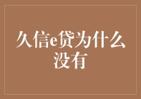 久信e贷：为何它永远失踪在我的贷款清单上？