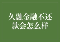 面对久融金融逾期还款，你该如何应对？