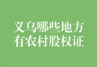 义乌农村股权证大搜罗：一张证，带你走进股权证的奇幻世界！