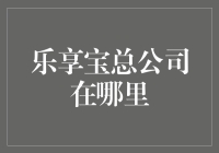 乐享宝总公司：在你家楼下还是我家地下室？