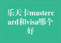 乐天卡Mastercard与Visa：卡种选择的全面比较