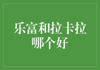 乐富与拉卡拉：便捷支付工具的优劣比较