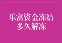 乐富资金冻结解冻时长揭秘！