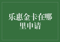 乐惠金卡申请指南：打造专属金融尊享体验