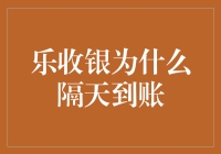 乐收银：我为什么偏偏隔天到账，你问问老板知不知道？