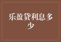 乐盈贷利息多少？来，咱们盘一盘贷款界的利息风云