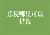 乐视哪里可以借钱：探索互联网金融的新模式