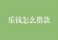 乐钱如何借款：探索便捷资金解决方案