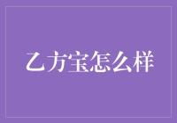 乙方宝是个宝，还是个跑路王？