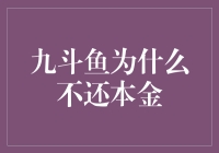 为什么九斗鱼不还本金？