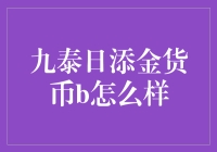 别被名字忽悠啦！九泰日添金货币B—真的那么金吗？