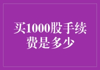 买1000股的手续费是多少？这笔账不能算糊涂账