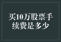 买10万股票手续费是多少？一文教你算清楚！