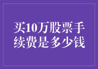 买10万股票，手续费能绕地球一圈？