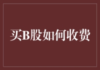 B股交易：一场比赌场还刺激的冒险