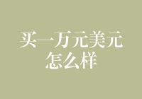 当一万美元遇见中国消费市场：从奢侈品到日常用品的全面解析