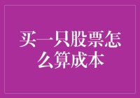 买一只股票怎么算成本？开玩笑！难道我还需要找个计算器吗？