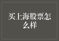 上海股市投资指南：如何在A股市场中稳健盈利