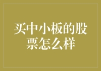 中小板股票投资策略：把握中国经济腾飞的脉搏