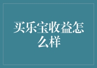 买乐宝收益分析：专业视角下的理财产品评测