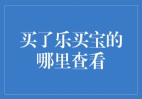 买了乐买宝的你，你的购物车里到底藏着多少秘密？