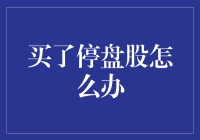 买了停盘股怎么办？别怕，这里有几种自救攻略