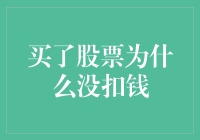 买了股票为什么没扣钱？股票交易背后的逻辑解析