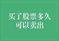 股市交易：买了股票后多久可以卖出