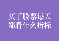 买了股票后，每天看到的指标就像看人的眼神一样让人琢磨不透