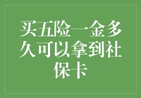 买五险一金多久可以拿到社保卡：一个全面解析