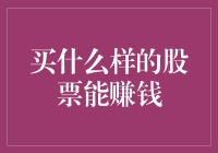 股市奇谈：买什么样的股票能赚钱？