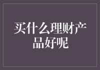 买什么理财产品好呢？——理性选择与长期规划