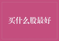 如何选股：买啥股最好？你家的宠物！