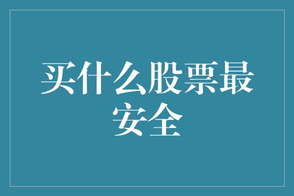 买什么股票最安全