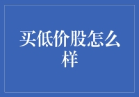 投资低价股：风险与机遇并存