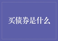 买债券：一种稳健投资的选择