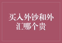 买入外钞和外汇：谁才是你的钞票之王？