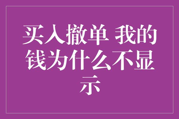 买入撤单 我的钱为什么不显示