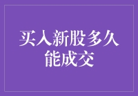 买新股？先看看你的钱包有没有空！